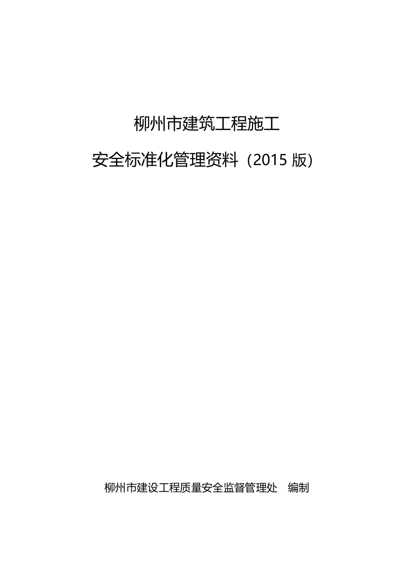 建设工程施工安全标准化管理资料(已排版)丨486页.docx 第1页