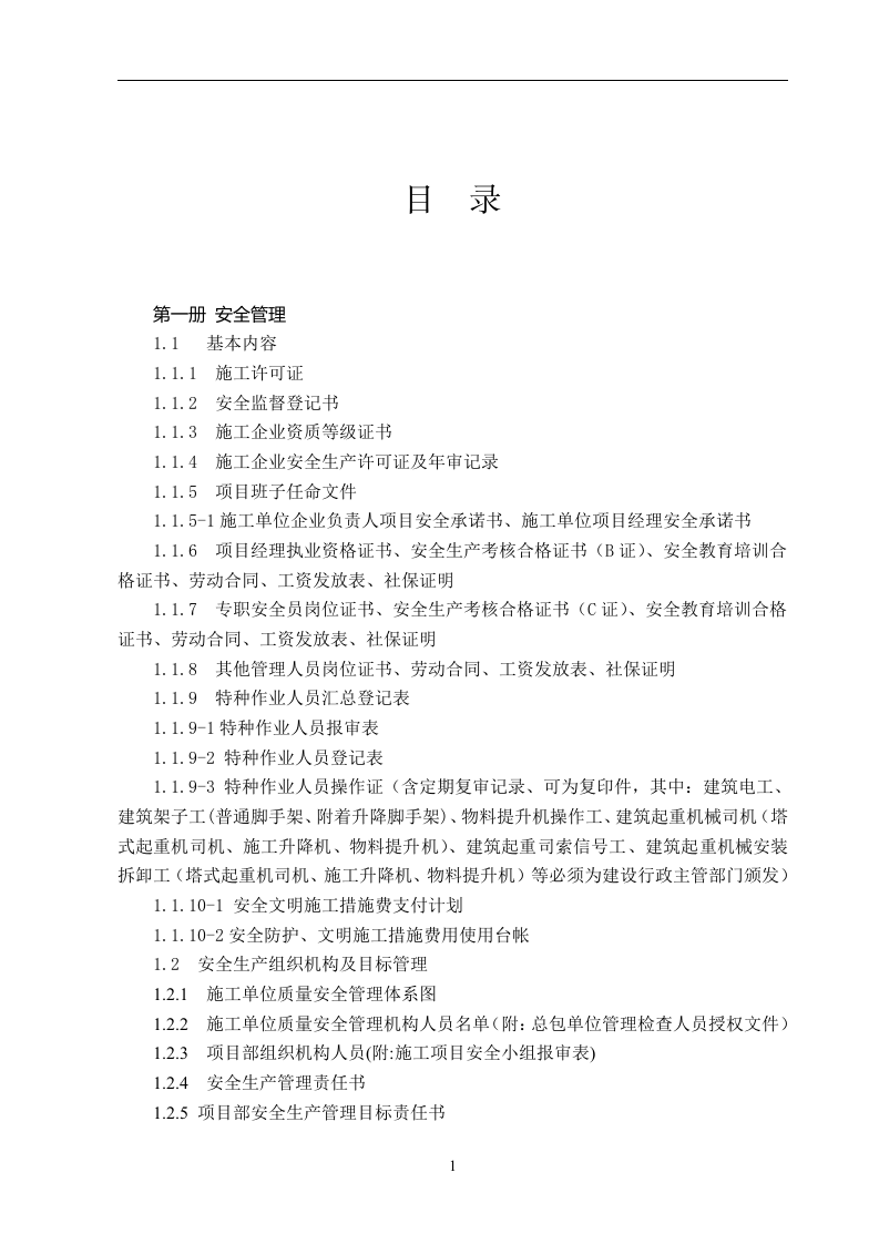 建设工程施工安全标准化管理资料(已排版)丨486页.docx 第2页