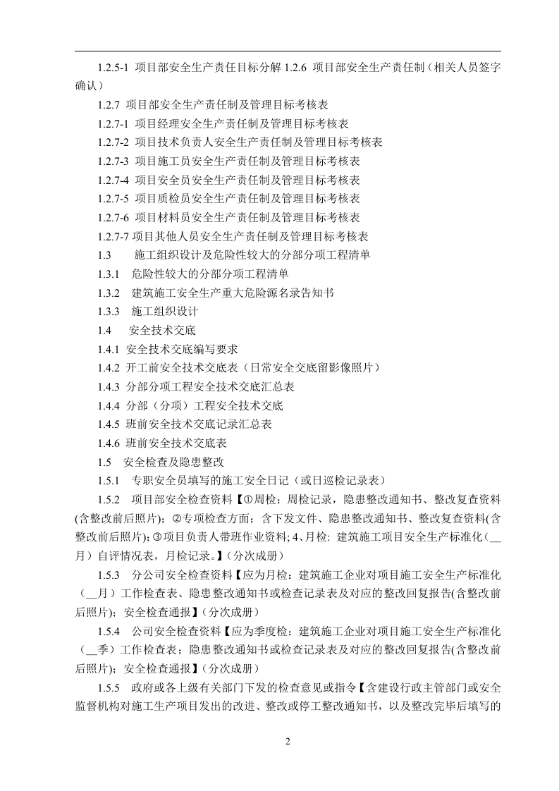 建设工程施工安全标准化管理资料(已排版)丨486页.docx 第3页