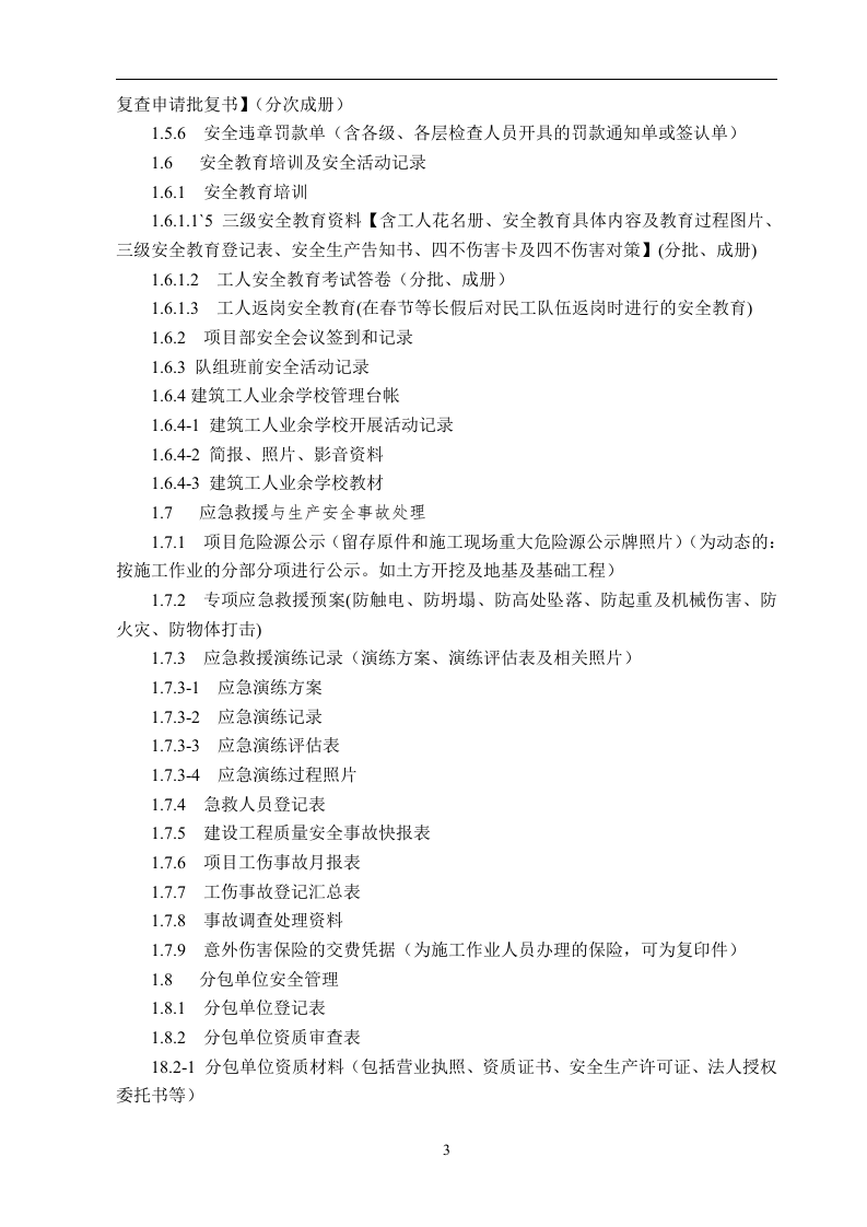建设工程施工安全标准化管理资料(已排版)丨486页.docx 第4页