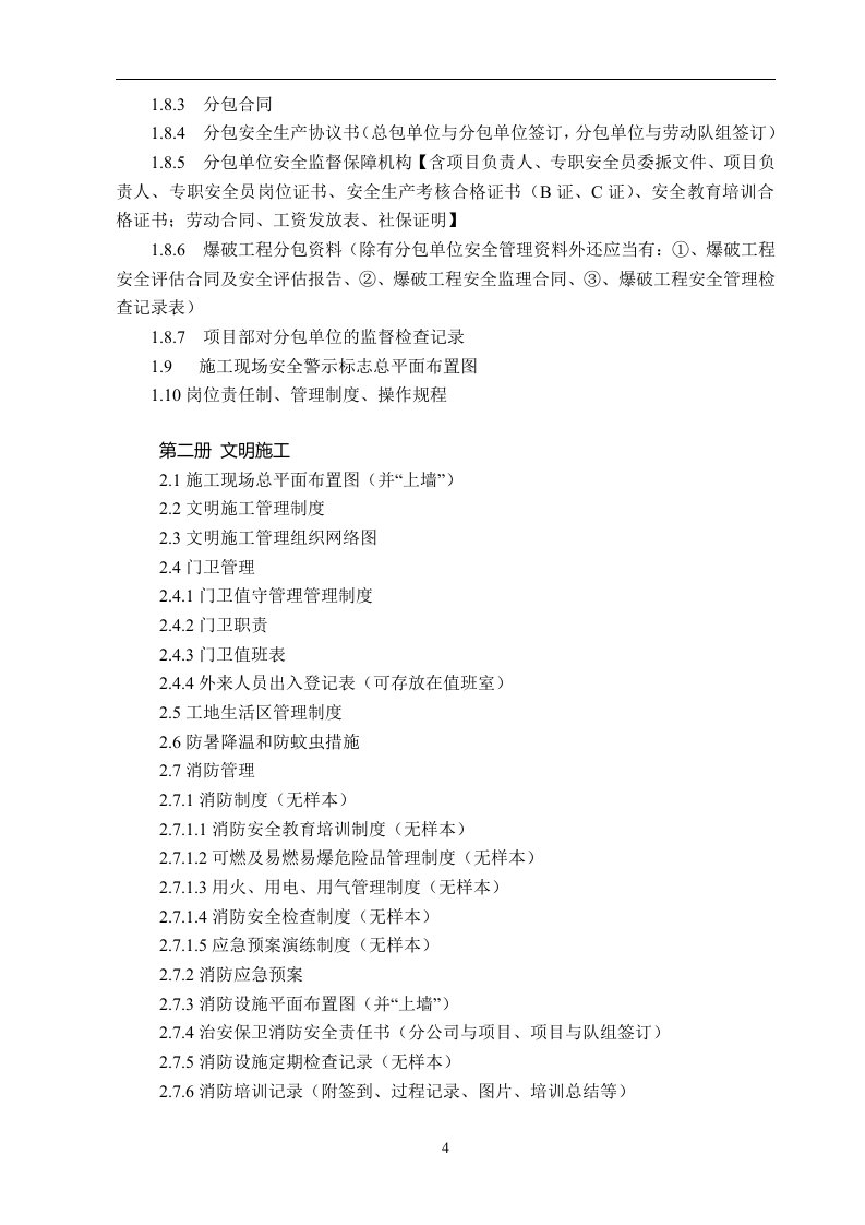 建设工程施工安全标准化管理资料(已排版)丨486页.docx 第5页
