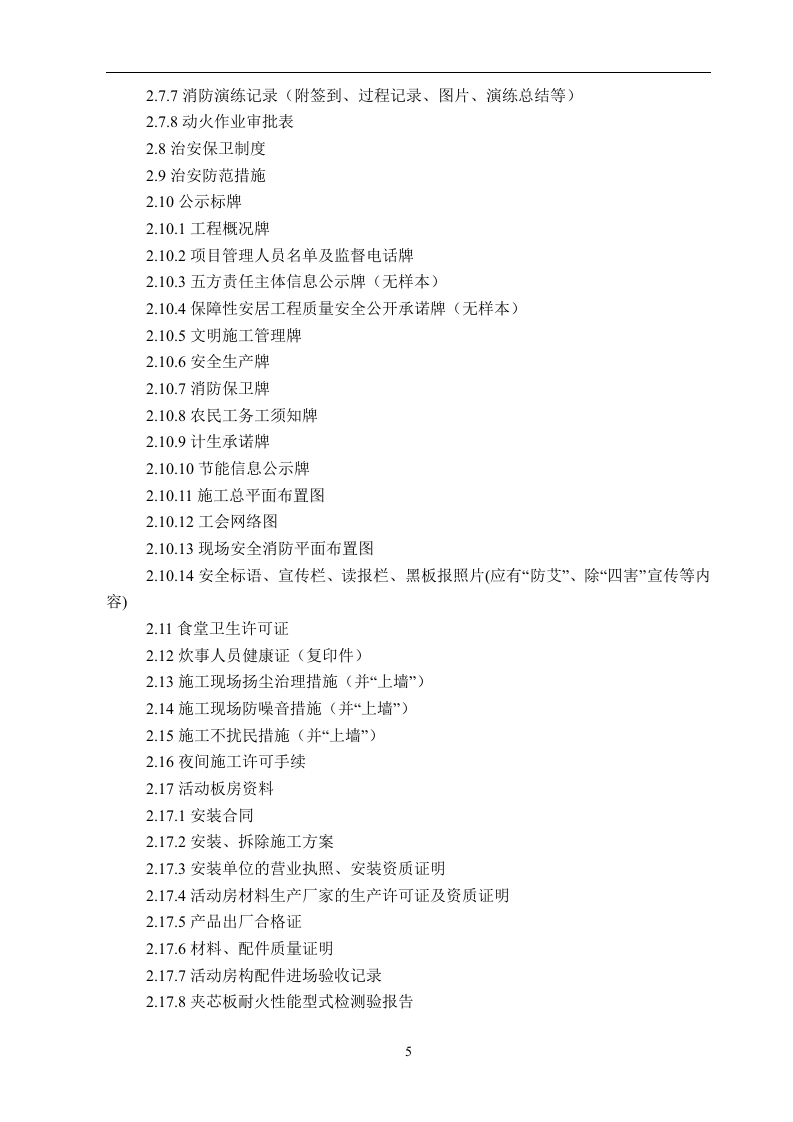 建设工程施工安全标准化管理资料(已排版)丨486页.docx 第6页