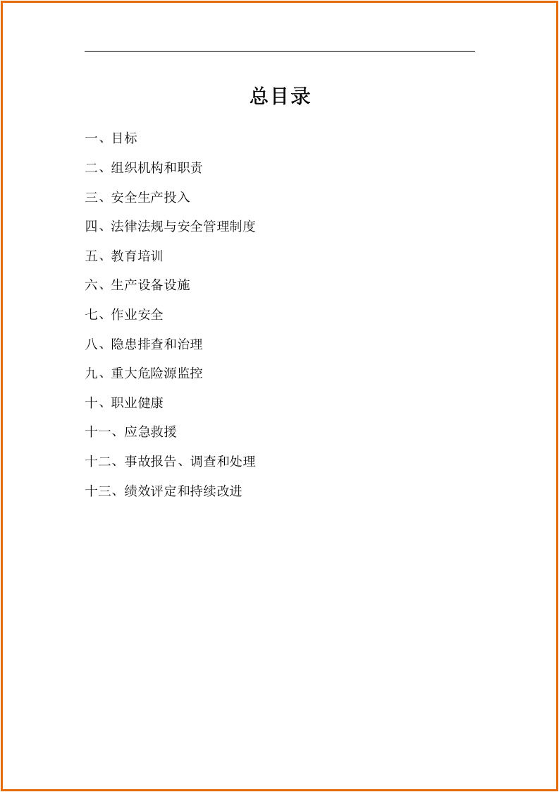 安全生产标准化文件汇编.docx 第2页