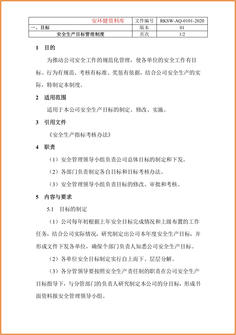 安全生产标准化文件汇编.docx 第5页