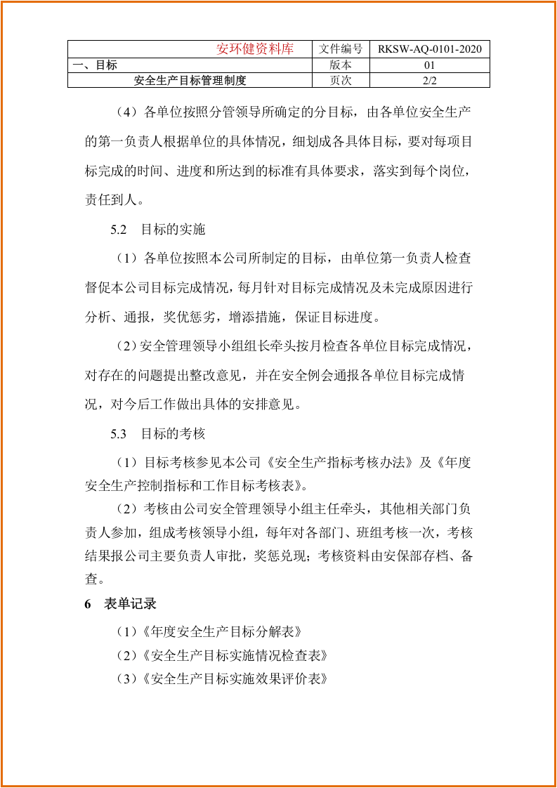 安全生产标准化文件汇编.docx 第6页