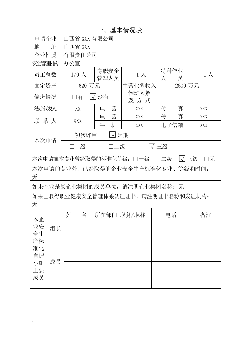 机械制造企业安全生产标准化自评报告丨108页.docx 第2页