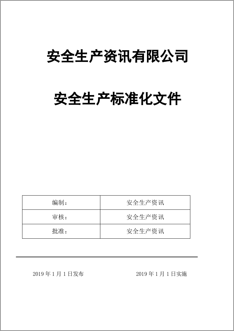 珍藏版！安全生产标准化全套资料（280页）.docx 第2页