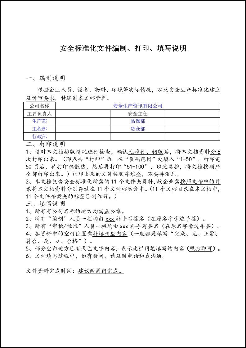 珍藏版！安全生产标准化全套资料（280页）.docx 第3页