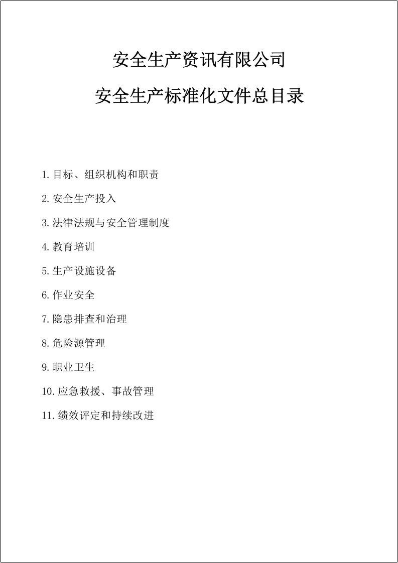珍藏版！安全生产标准化全套资料（280页）.docx 第4页