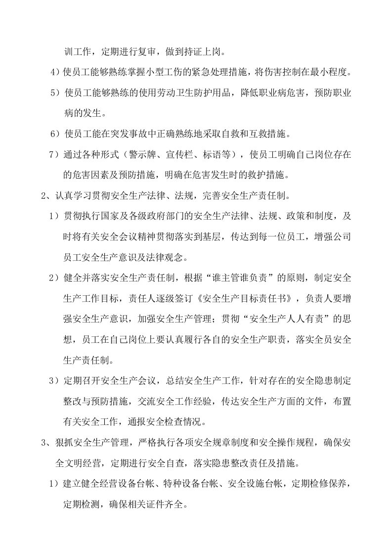 小微企业安全生产标准化文件资料汇编(273页，全套最新、最全、最专业、最易操作、最符合实际).docx 第6页