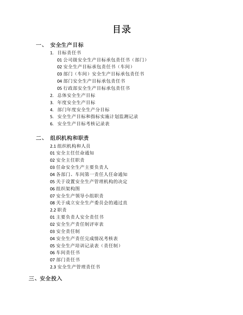 企业安全生产标准化全套资料（木器厂）丨407页.docx 第2页