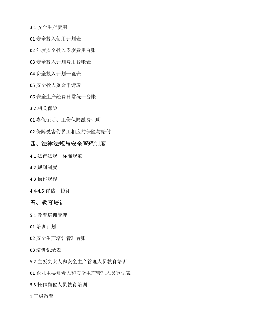 企业安全生产标准化全套资料（木器厂）丨407页.docx 第3页