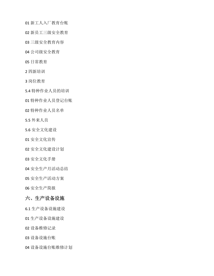 企业安全生产标准化全套资料（木器厂）丨407页.docx 第4页