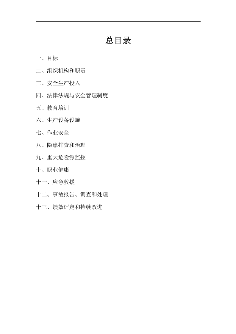 安全生产标准化文件汇编（全套）.docx 第2页
