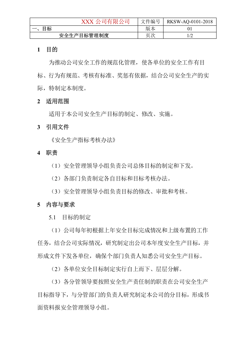 安全生产标准化文件汇编（全套）.docx 第5页