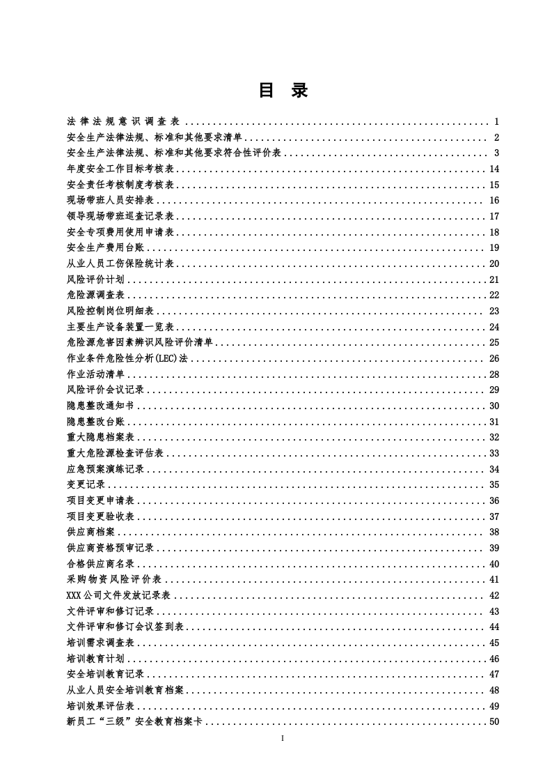 全套安全标准化管理台账记录通用模板汇编.docx 第2页