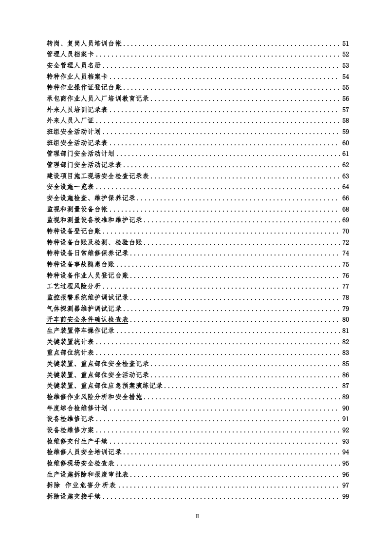 全套安全标准化管理台账记录通用模板汇编.docx 第3页