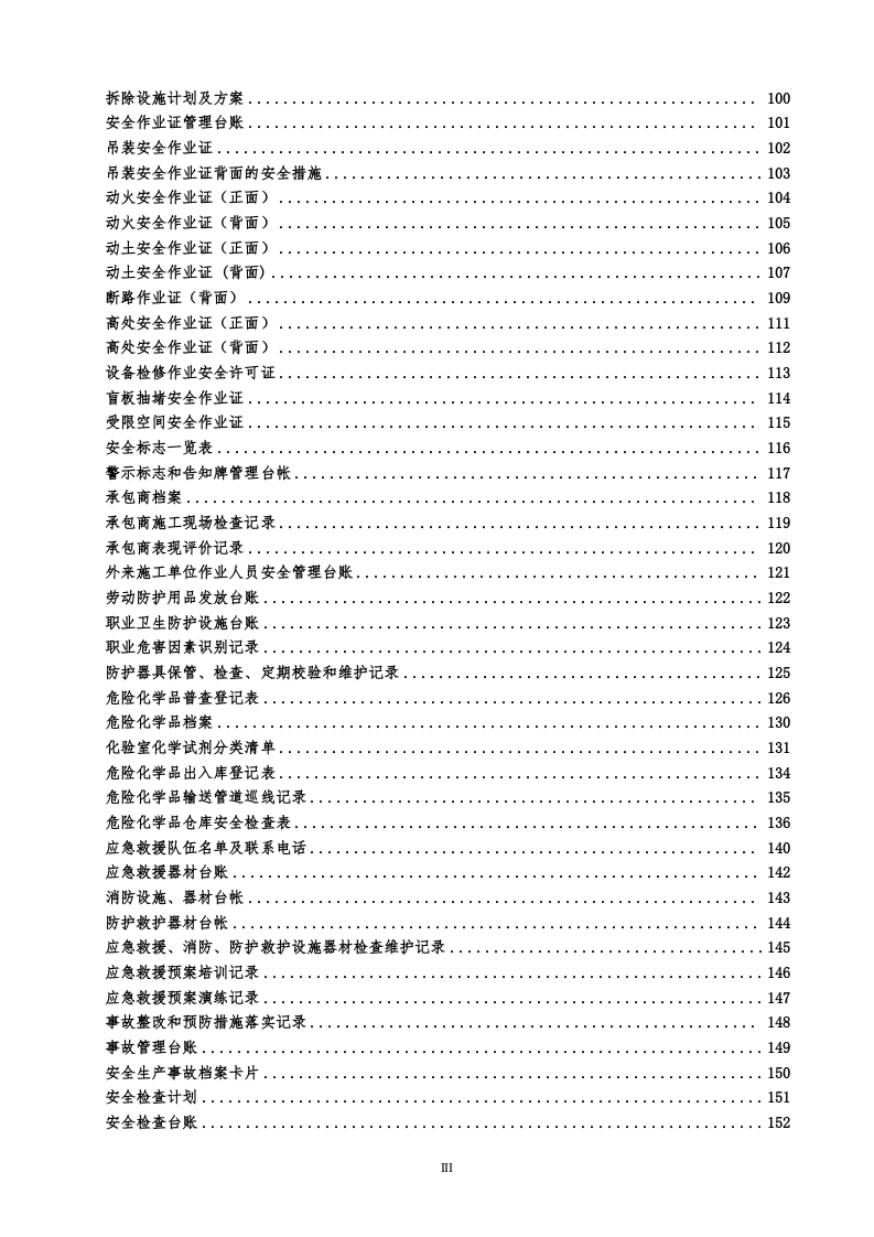 全套安全标准化管理台账记录通用模板汇编.docx 第4页