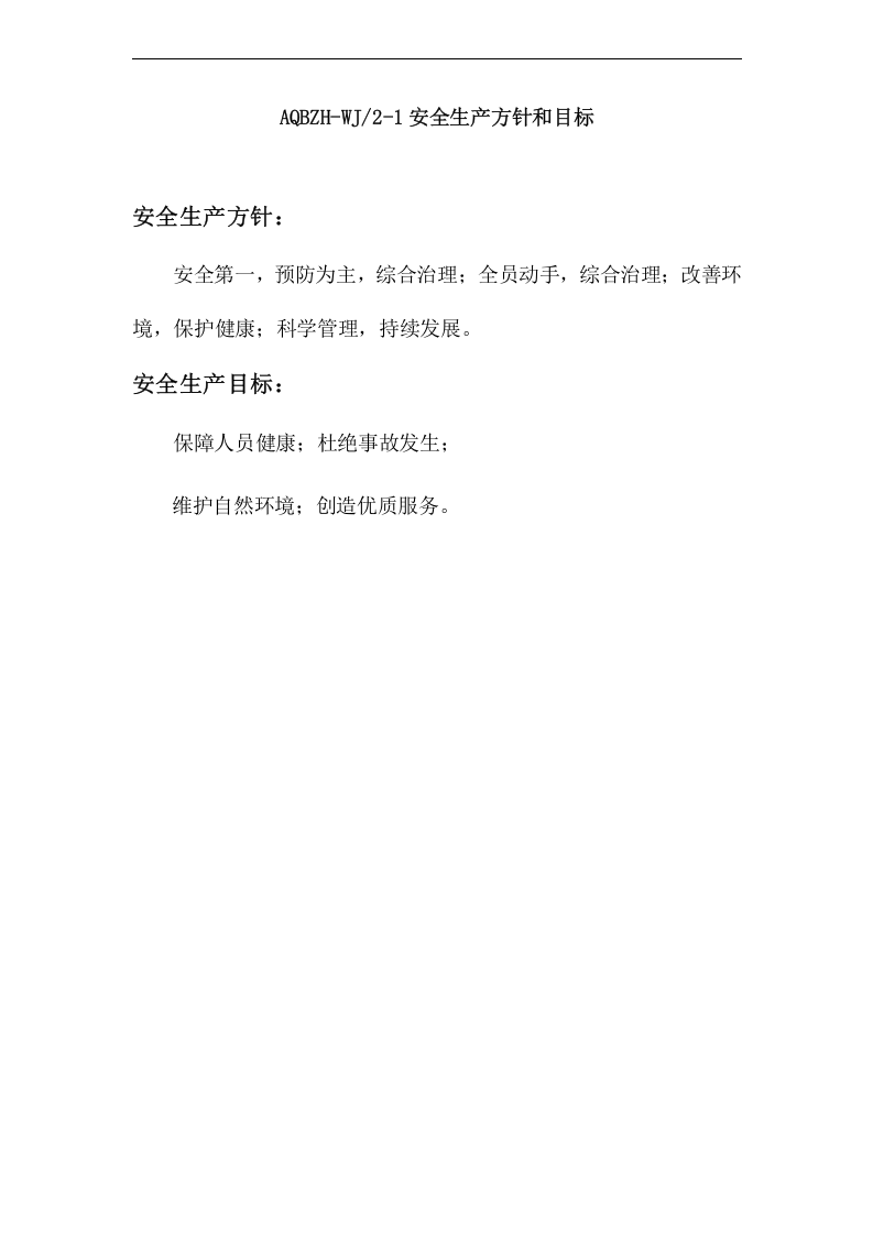 加油加气站安全生产标准化全套资料.docx 第4页