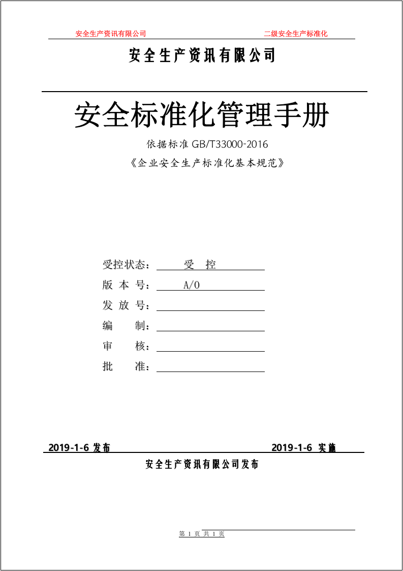 二级安全生产标准化管理汇编.docx 第2页