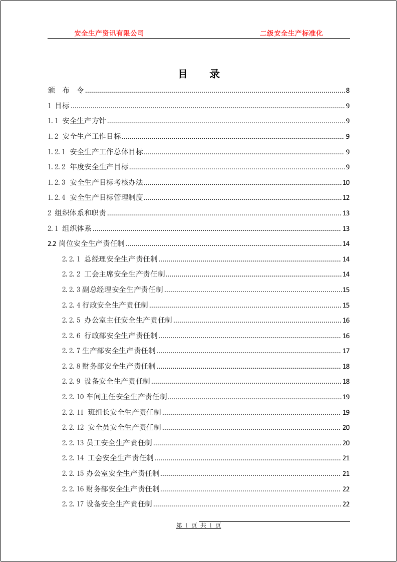 二级安全生产标准化管理汇编.docx 第3页