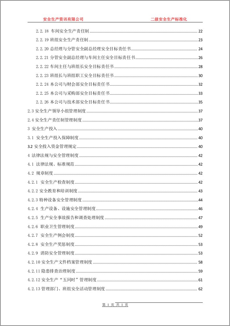 二级安全生产标准化管理汇编.docx 第4页