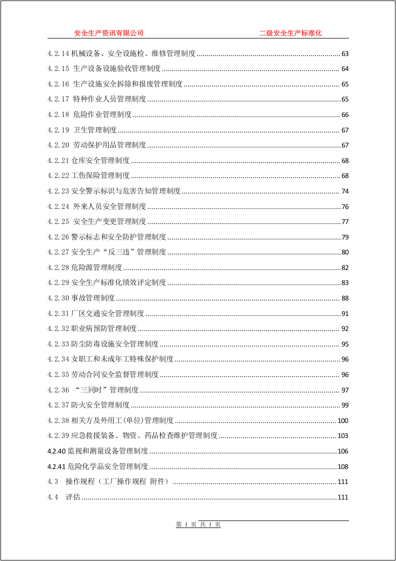 二级安全生产标准化管理汇编.docx 第5页