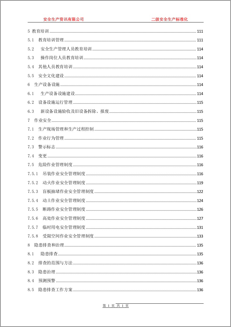 二级安全生产标准化管理汇编.docx 第6页