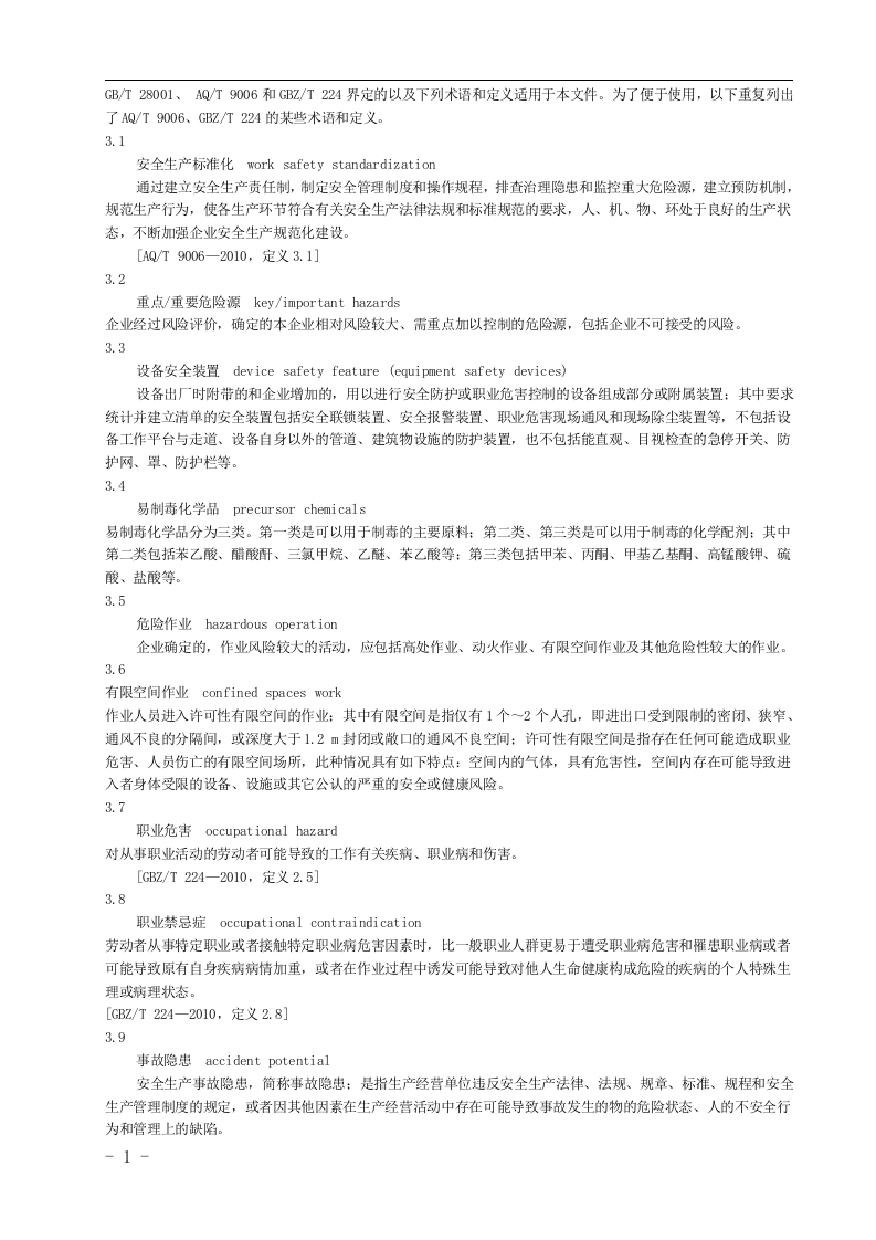 烟草及商业企业安全生产标准化规范丨106页.docx 第2页