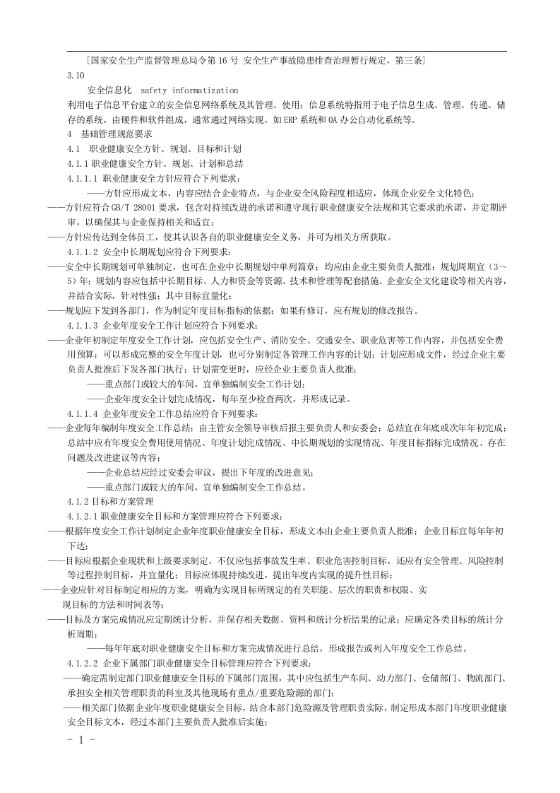烟草及商业企业安全生产标准化规范丨106页.docx 第3页