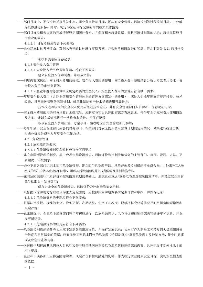 烟草及商业企业安全生产标准化规范丨106页.docx 第4页