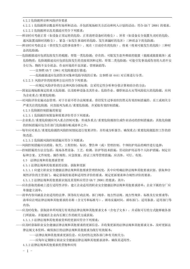 烟草及商业企业安全生产标准化规范丨106页.docx 第5页