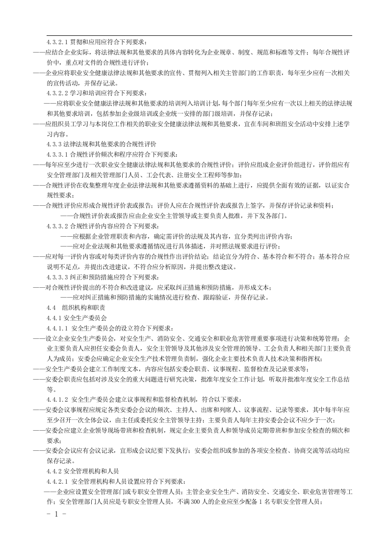 烟草及商业企业安全生产标准化规范丨106页.docx 第6页