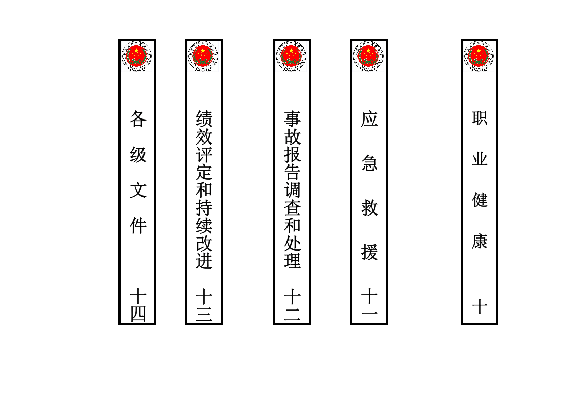 安全标准化档案盒标签二（竖立）.docx 第3页