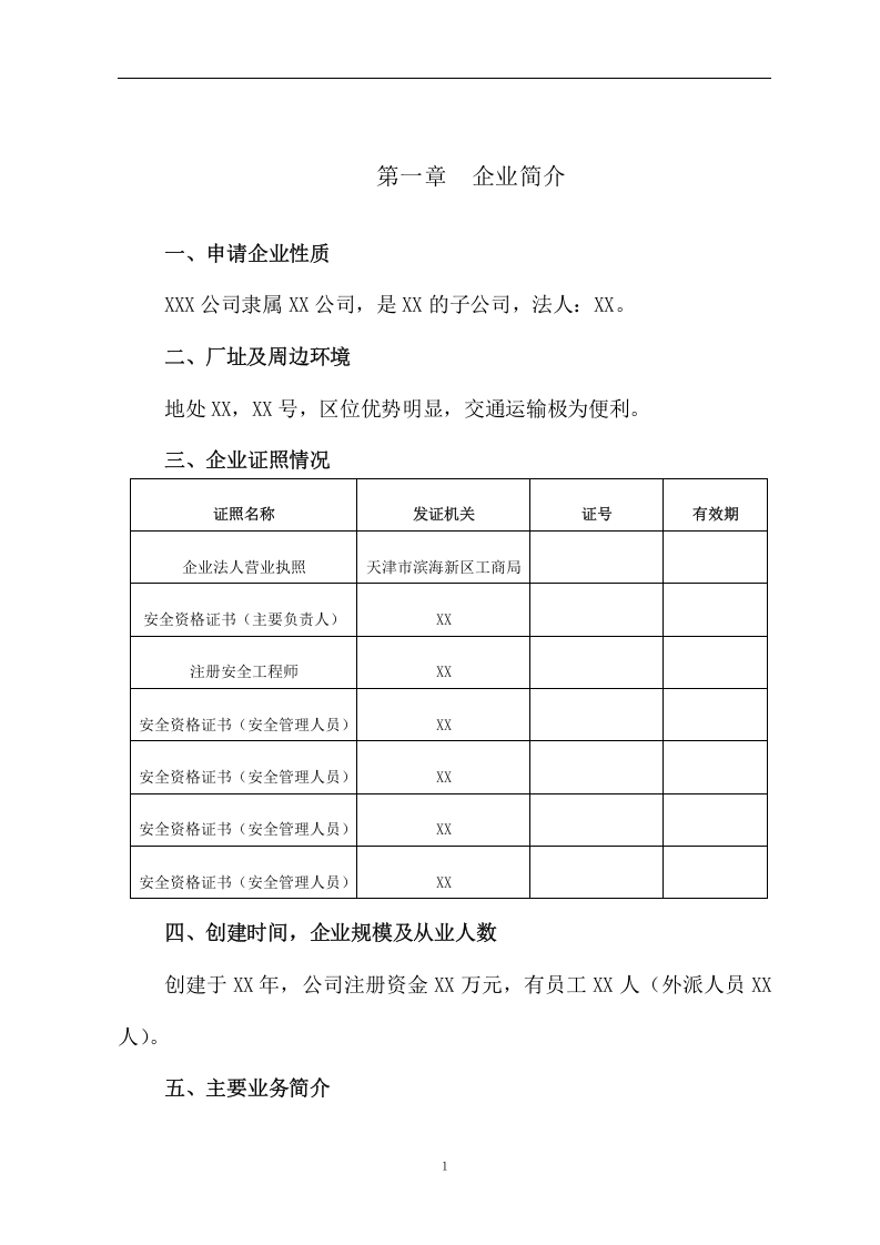 危险品运输企业安全标准化自评报告丨14张.docx 第3页