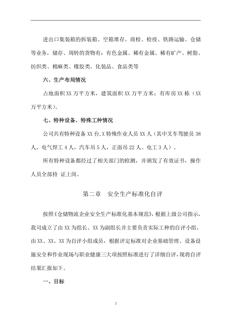 危险品运输企业安全标准化自评报告丨14张.docx 第4页
