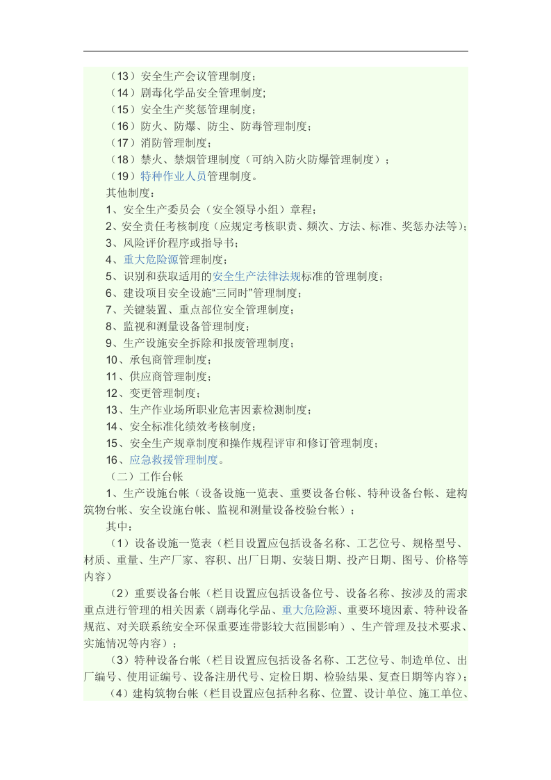 危化品企业安全标准化所需材料丨13页.docx 第2页