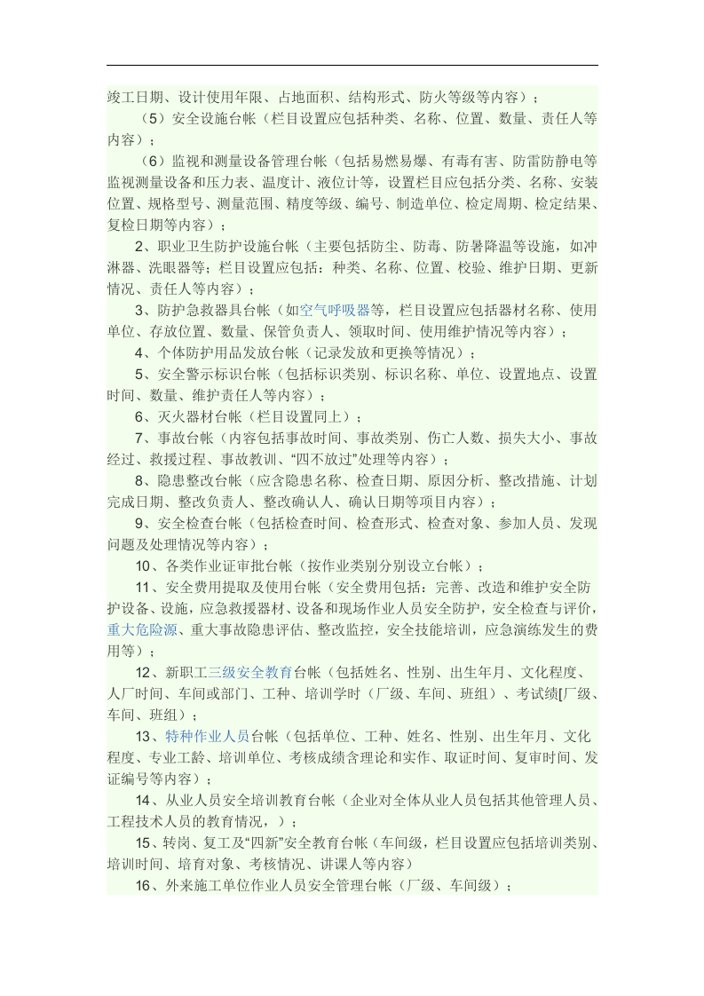 危化品企业安全标准化所需材料丨13页.docx 第3页