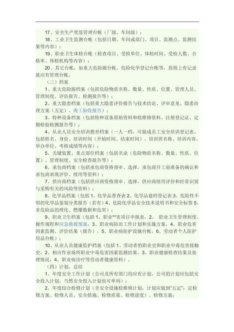 危化品企业安全标准化所需材料丨13页.docx 第4页