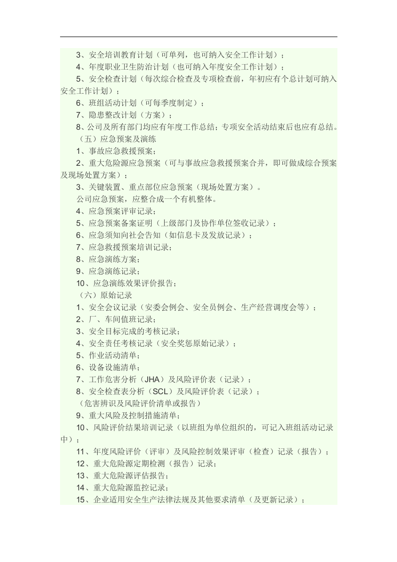 危化品企业安全标准化所需材料丨13页.docx 第5页