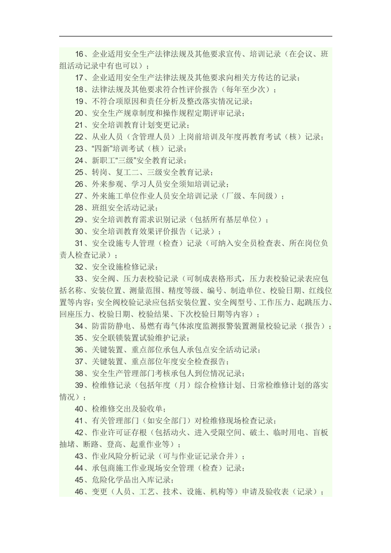 危化品企业安全标准化所需材料丨13页.docx 第6页