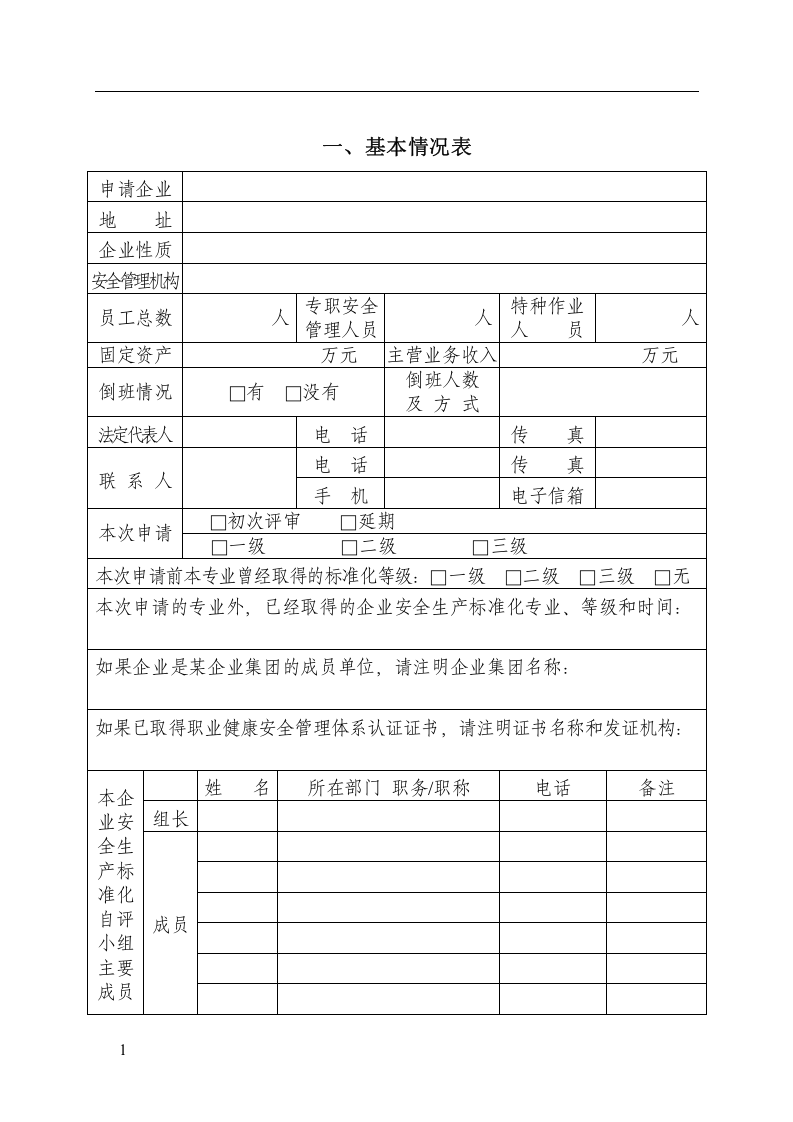 企业安全生产标准化评审申请丨05页.docx 第2页