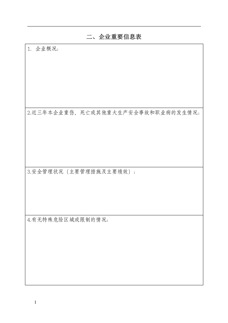 企业安全生产标准化评审申请丨05页.docx 第3页