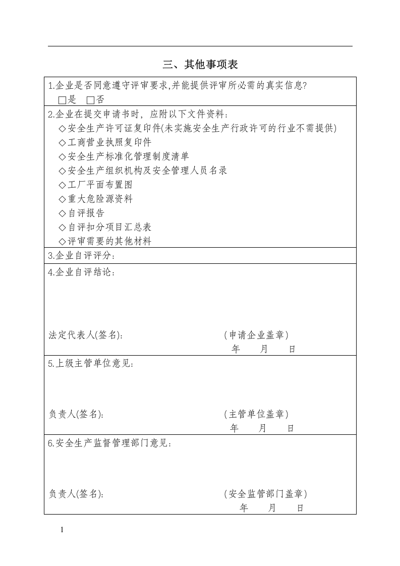 企业安全生产标准化评审申请丨05页.docx 第4页