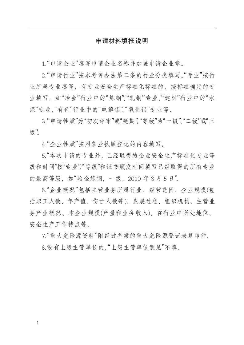 企业安全生产标准化评审申请丨05页.docx 第5页