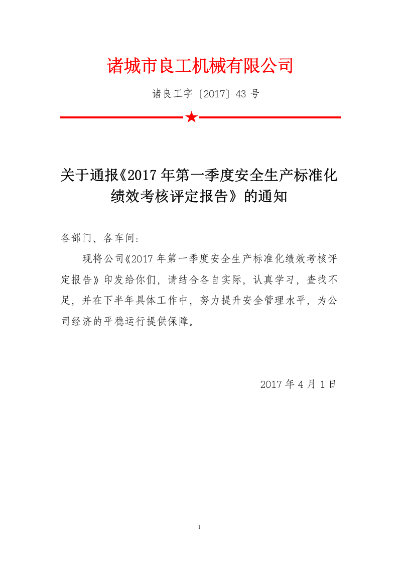 安全生产标准化绩效考核评定报告43.docx 第1页