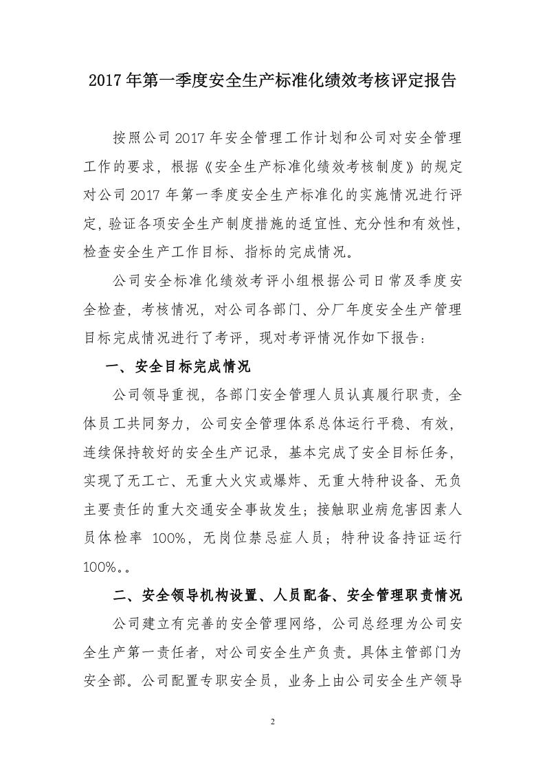 安全生产标准化绩效考核评定报告43.docx 第2页