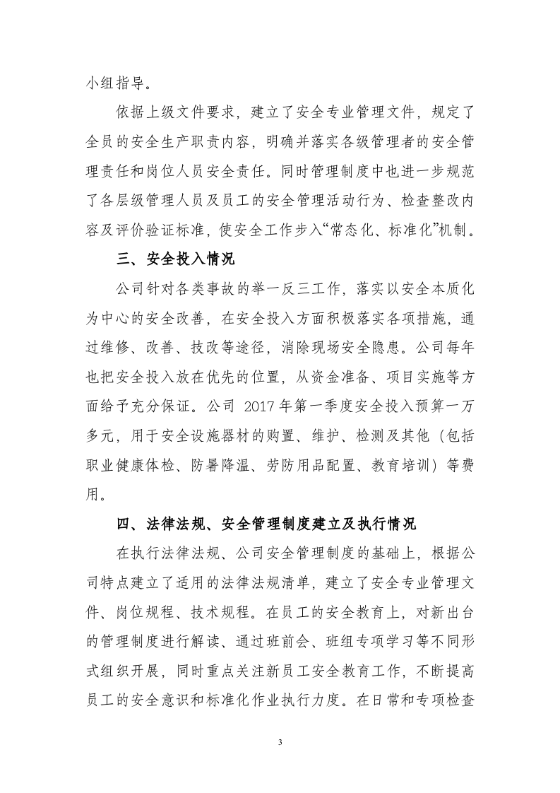 安全生产标准化绩效考核评定报告43.docx 第3页