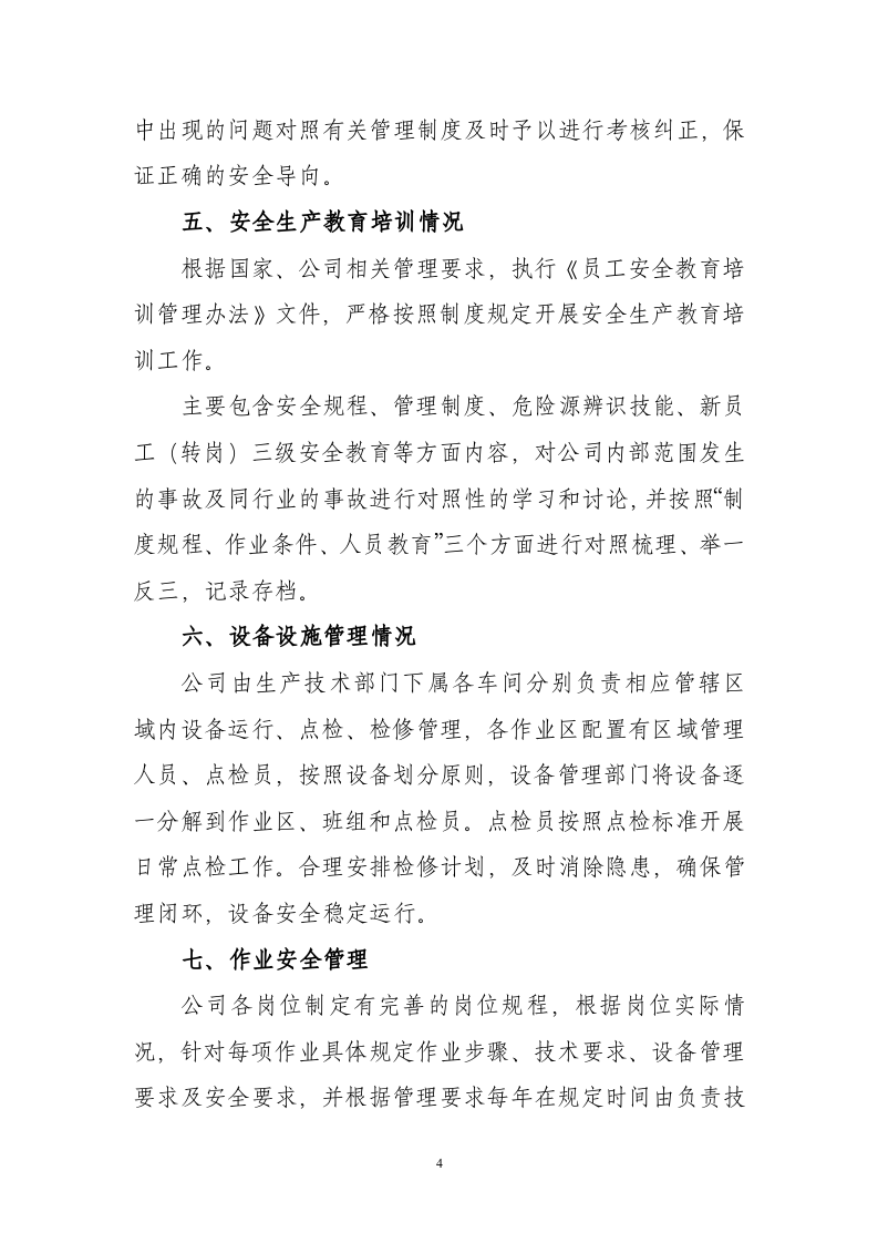 安全生产标准化绩效考核评定报告43.docx 第4页