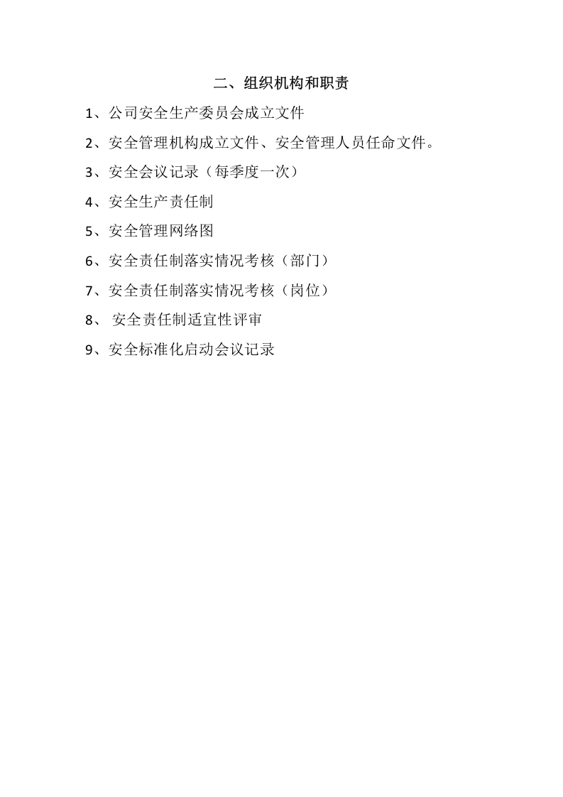 安全标准化13要素目录.docx 第2页